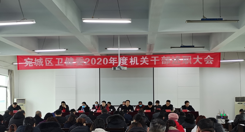 宛城区卫健委召开2020年度机关述职测评大会