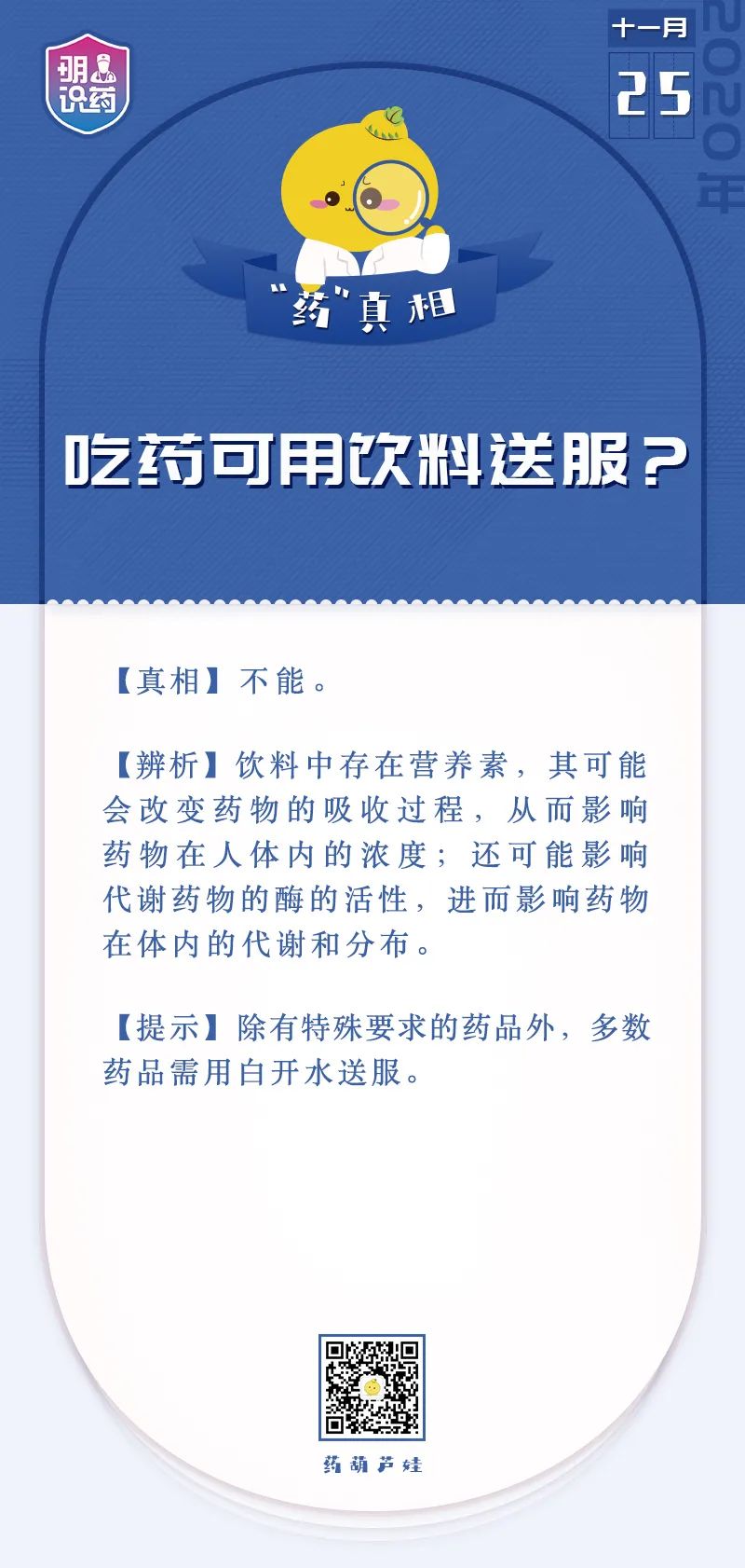 吃药可用饮料送服？答曰：否！