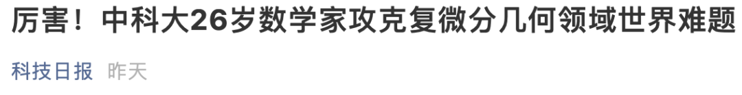 年轻有为！他攻克世界难题，才26岁！