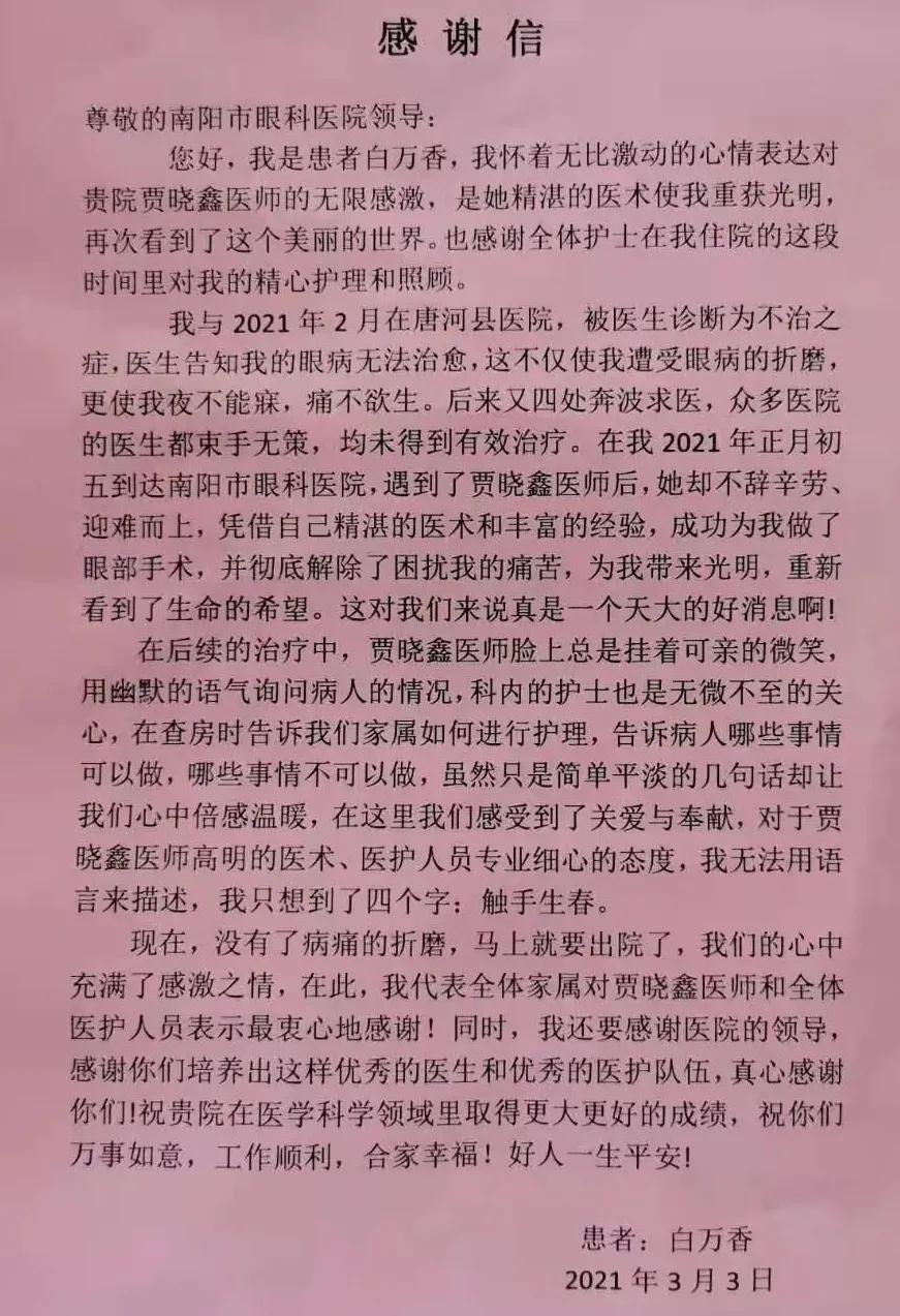 南阳市眼科医院一封感谢信 满满医患情