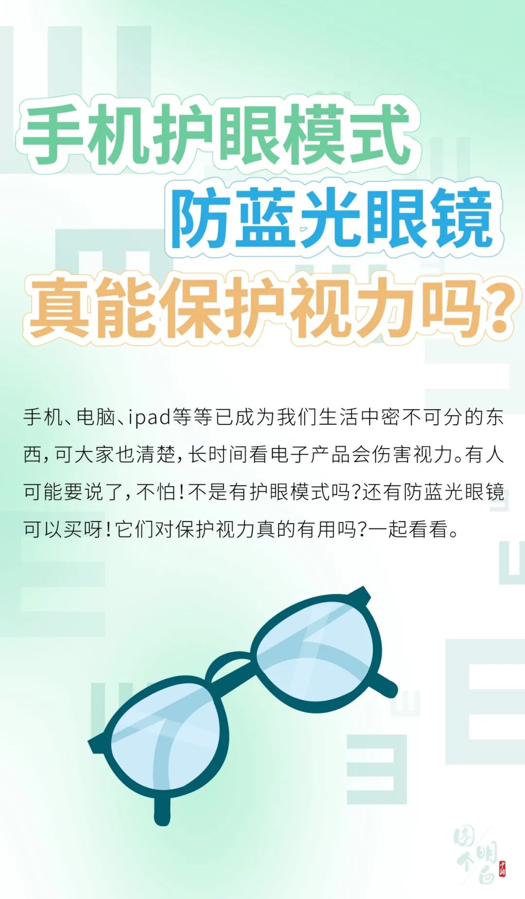 防蓝光眼镜能护眼?你该知道真相了!