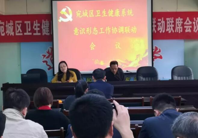 南阳市宛城区召开卫生健康系统意识形态工作协调联动联席会议