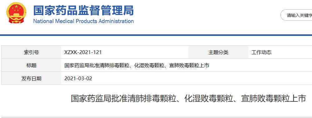 國家藥監局批准清肺排毒顆粒化溼敗毒顆粒宣肺敗毒顆粒上市