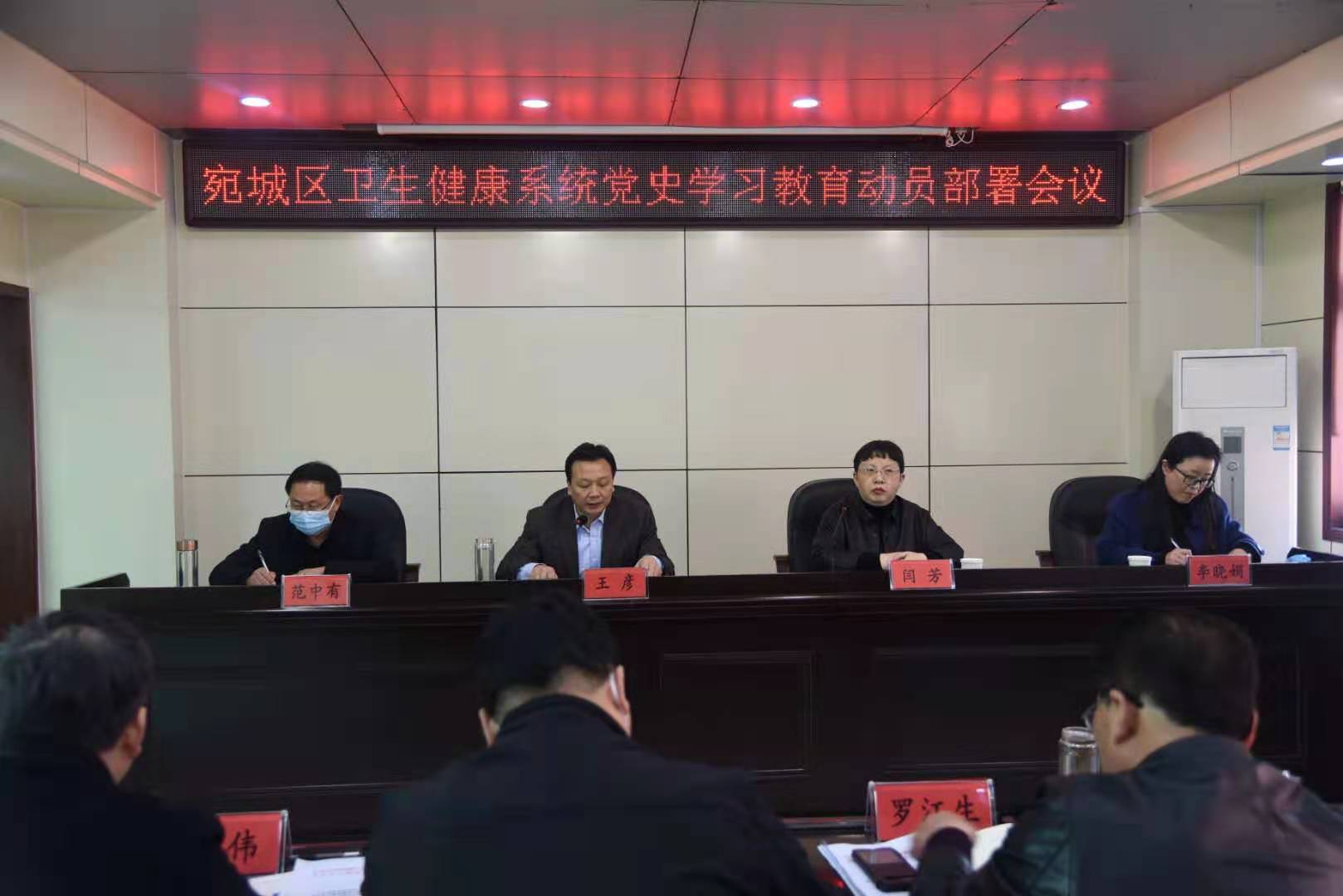 宛城区卫生健康系统召开党史学习教育动员部署大会