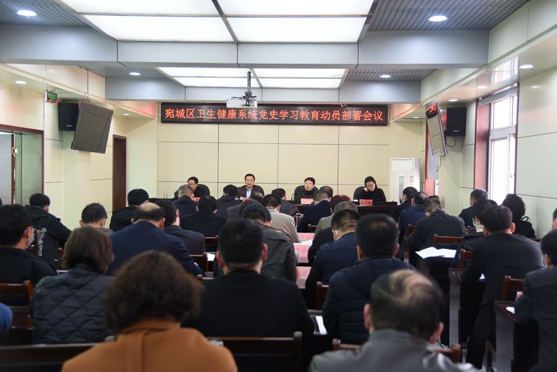 宛城区卫生健康系统召开党史学习教育动员部署大会