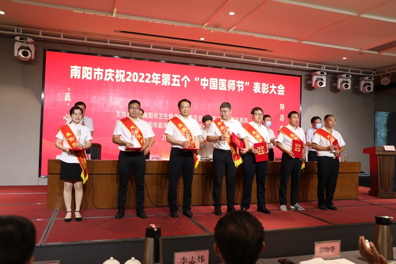 表彰先进 树立标杆——南阳市庆祝2022年第五个“中国医师节”表彰大会