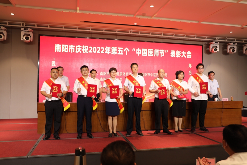 表彰先进 树立标杆——南阳市庆祝2022年第五个“中国医师节”表彰大会