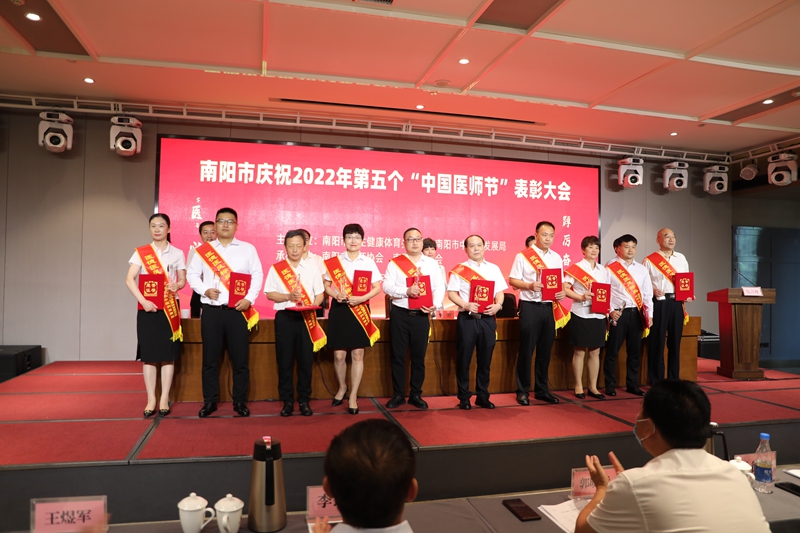 南阳市庆祝2022年第五个"中国医师节"表彰大会在梅溪宾馆隆重召开