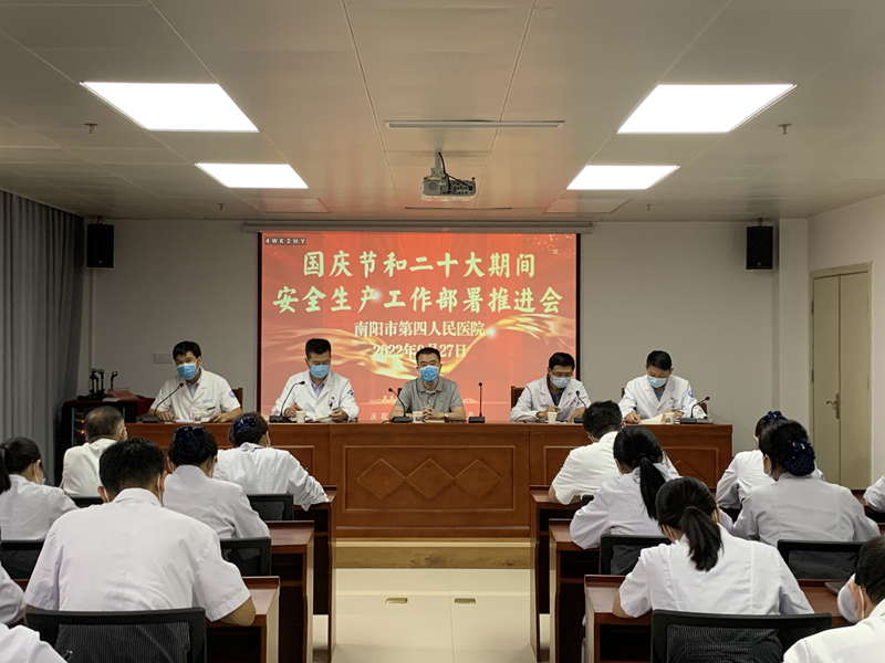 南阳市第四人民医院：切实抓好安全生产和维稳工作 推动全院安全形势持续向好