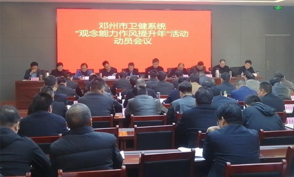 邓州市卫健委召开“观念能力作风提升年”活动动员会